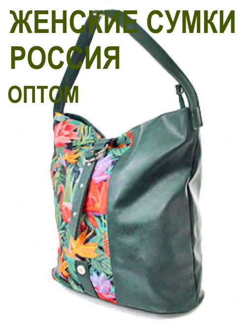 женские сумки Россия оптом недорого
